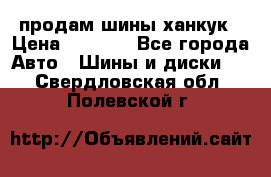 продам шины ханкук › Цена ­ 8 000 - Все города Авто » Шины и диски   . Свердловская обл.,Полевской г.